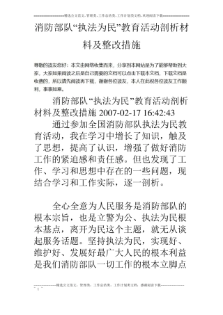 消防部队执法为民教育活动剖析材料及整改措施