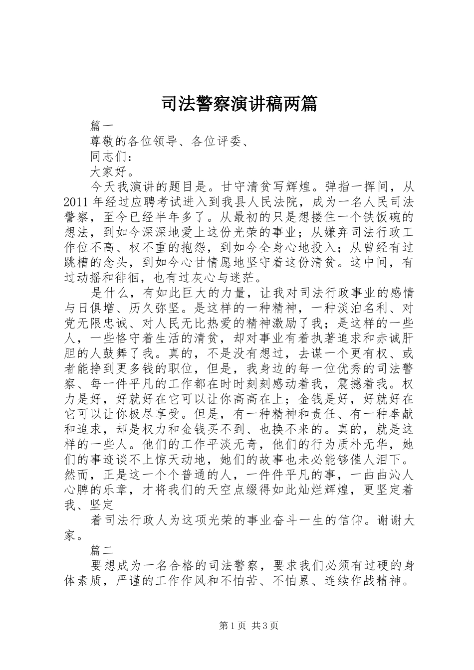 司法警察演讲稿范文两篇_第1页