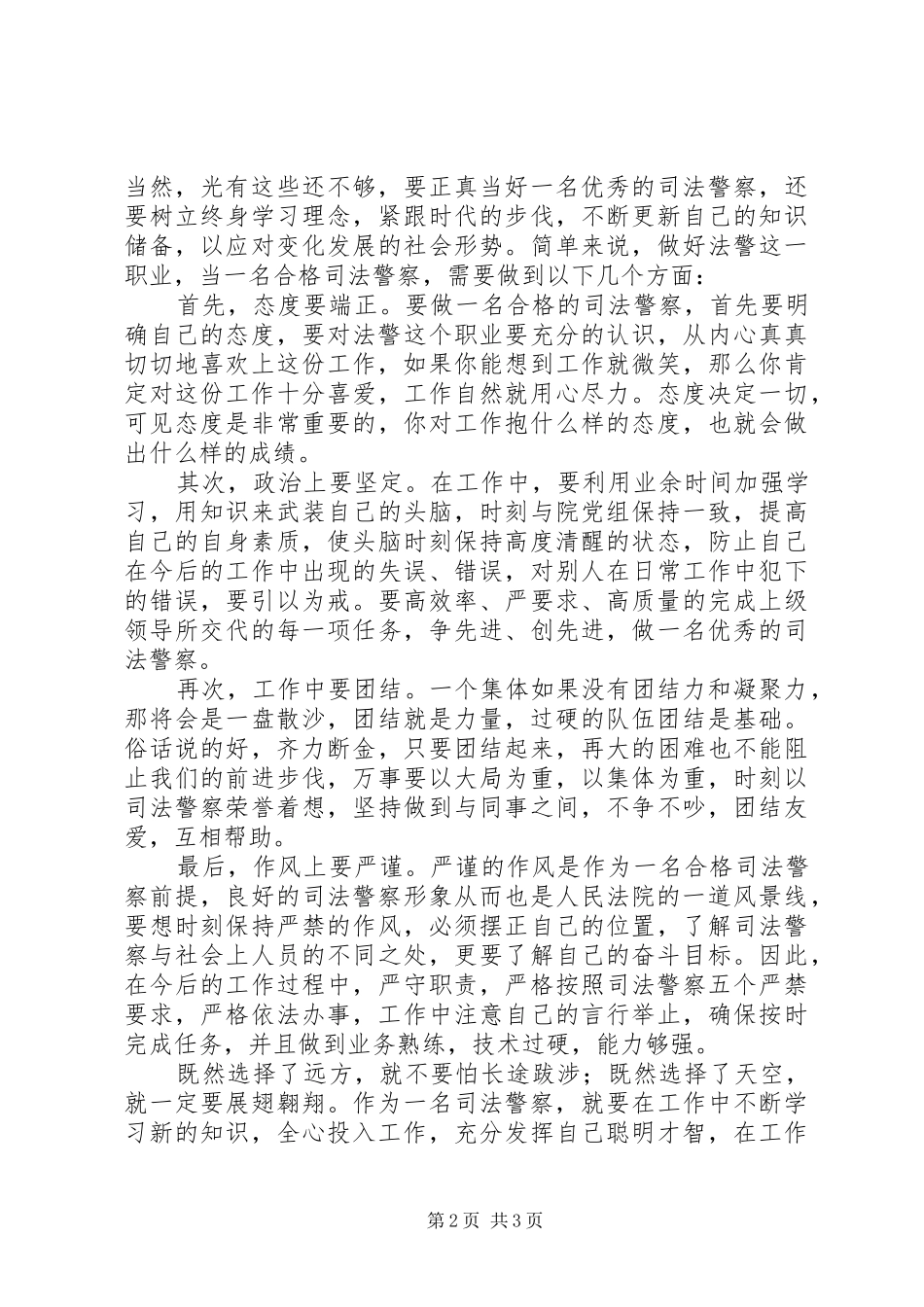 司法警察演讲稿范文两篇_第2页