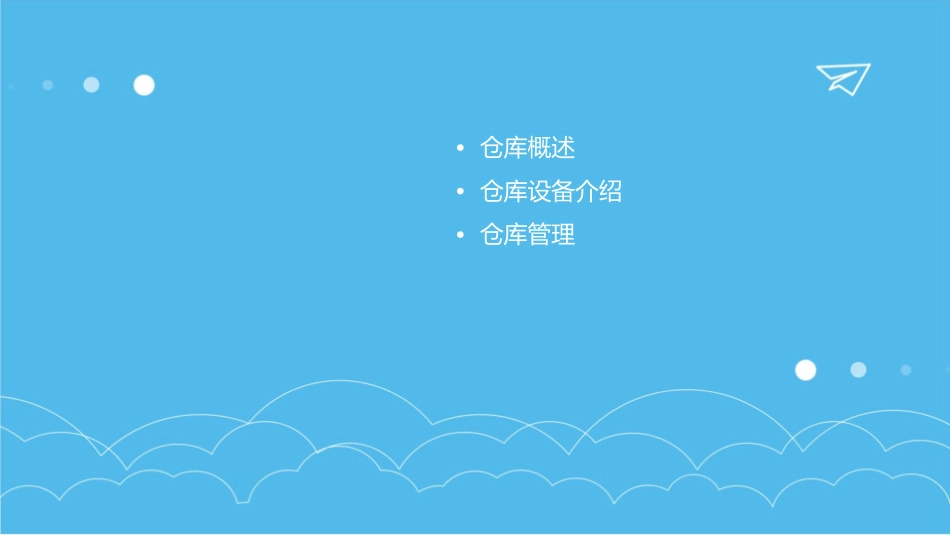 仓库和仓库设备课件1_第2页