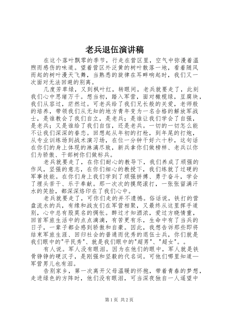 老兵退伍致辞演讲稿_第1页