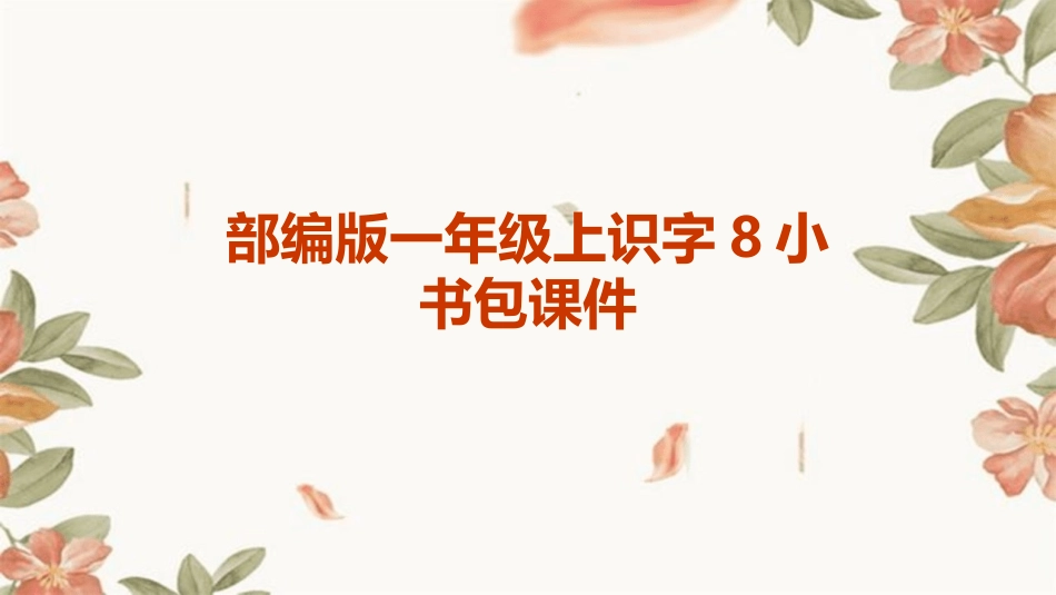 部编版一年级上识字8小书包课件_第1页