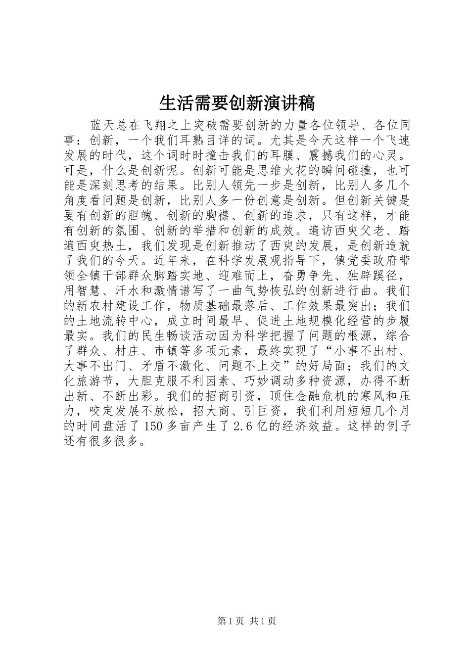 生活需要创新演讲_第1页