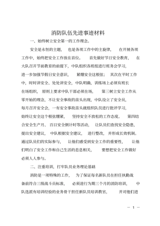 消防队伍先进事迹材料