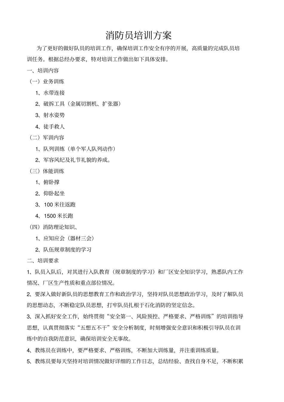 消防队员培训方案_第1页