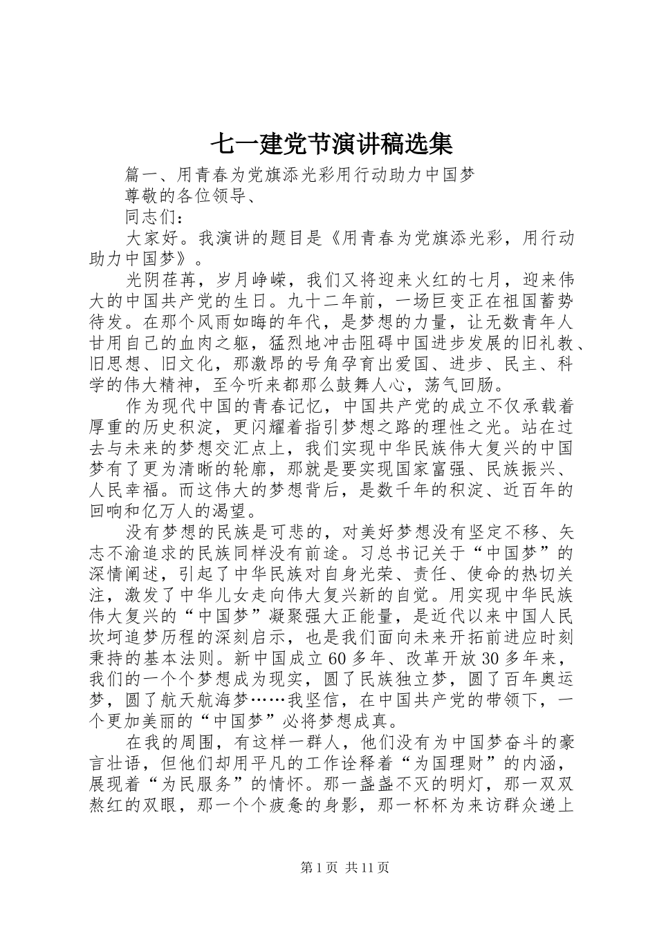 七一建党节演讲稿范文选集_第1页