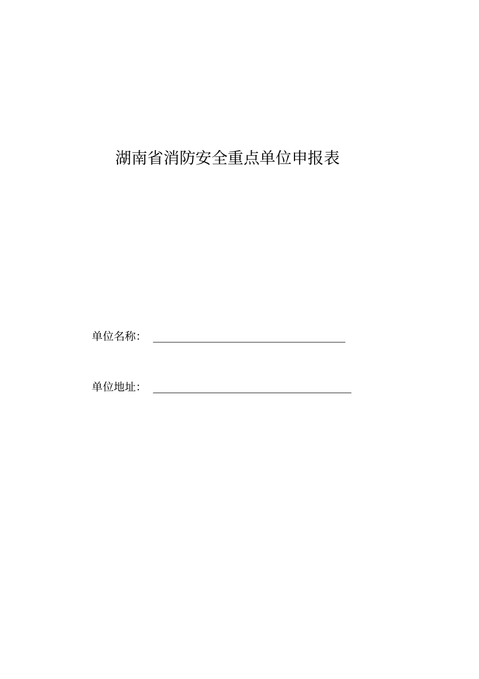 消防重点单位申报书_第1页