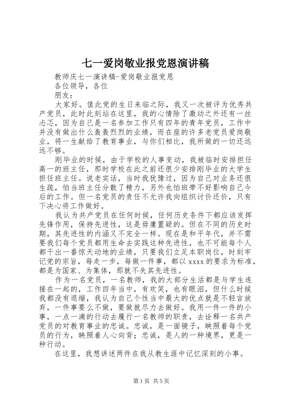 七一爱岗敬业报党恩致辞演讲稿_第1页