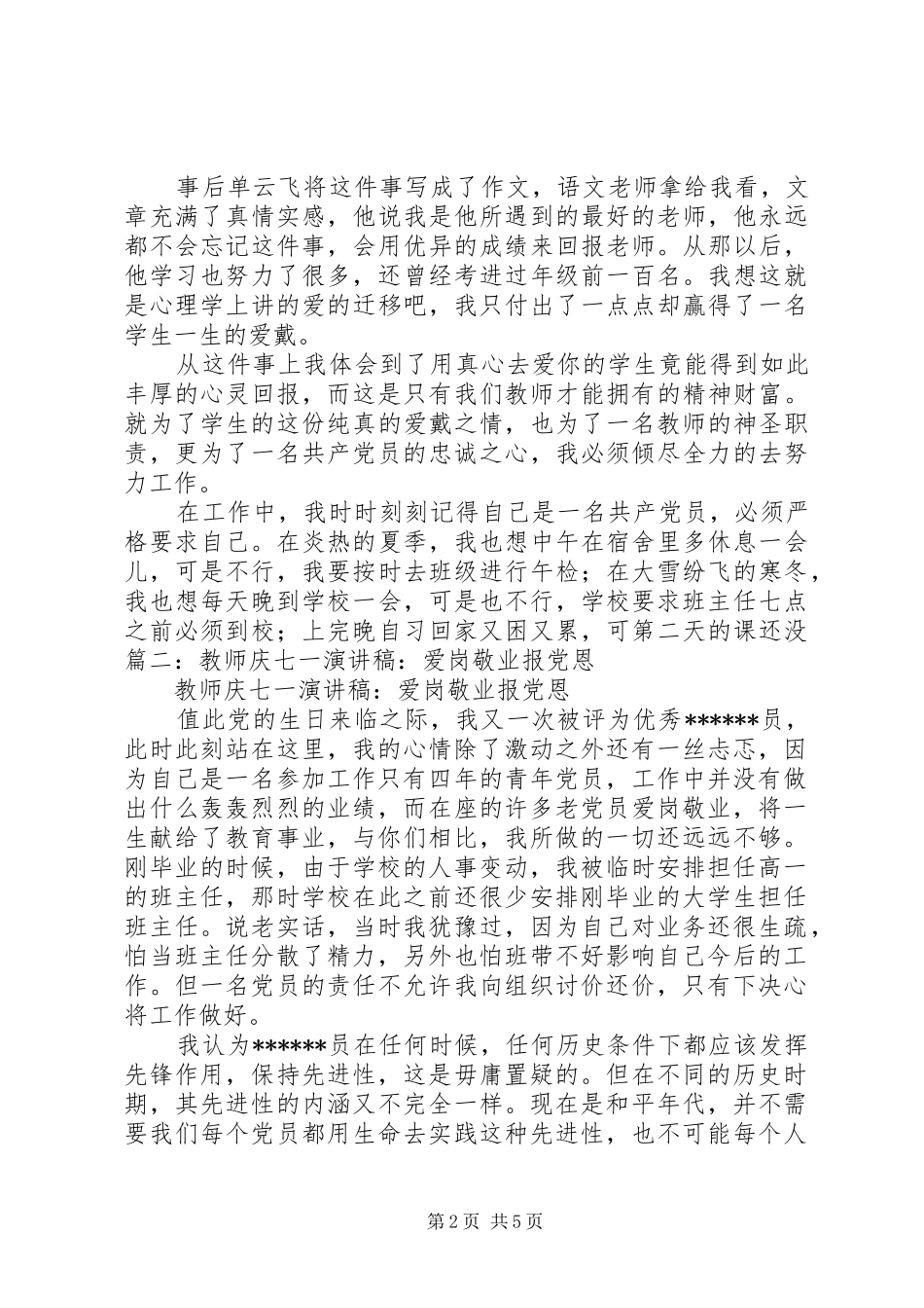 七一爱岗敬业报党恩致辞演讲稿_第2页