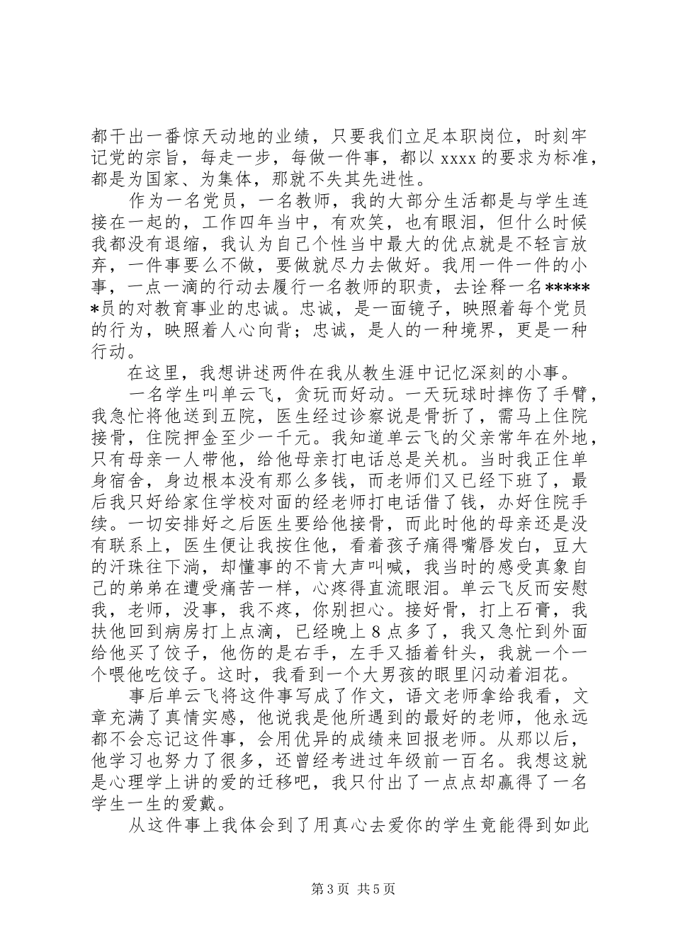 七一爱岗敬业报党恩致辞演讲稿_第3页