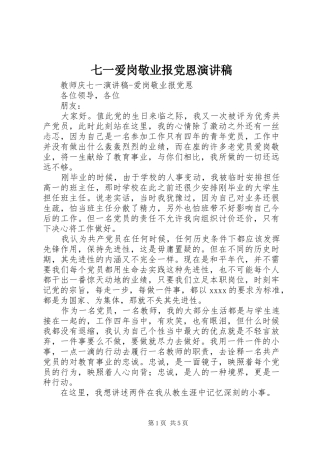 七一爱岗敬业报党恩致辞演讲稿