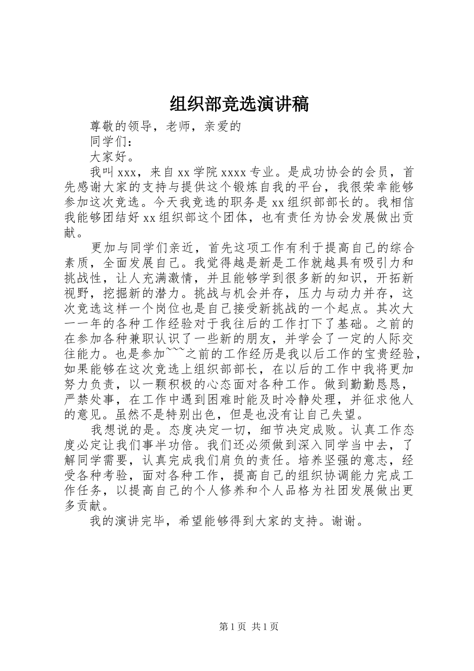 组织部竞选演讲稿范文_第1页