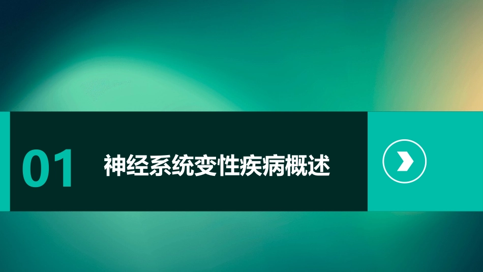 人卫版神经系统变性疾病护理课件_第3页