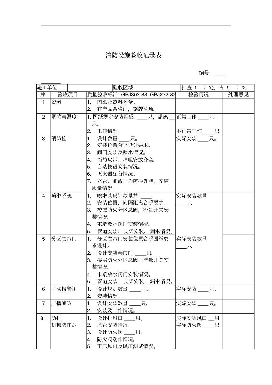 消防设施验收记录表_第1页
