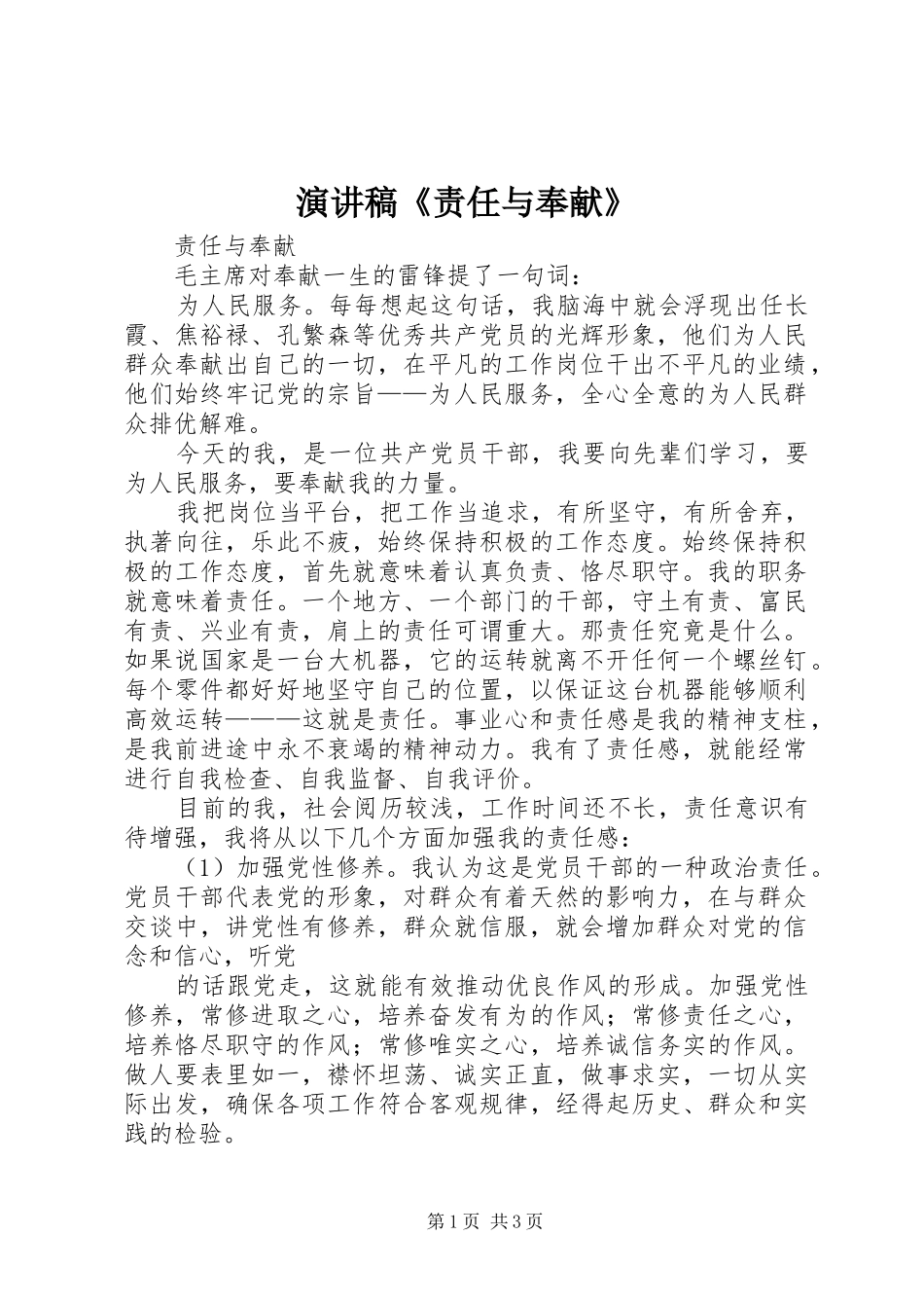 演讲致辞《责任与奉献》_第1页