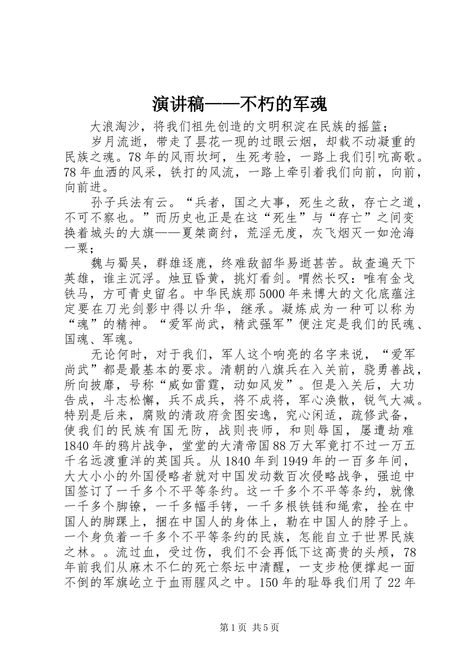演讲稿范文——不朽的军魂_第1页