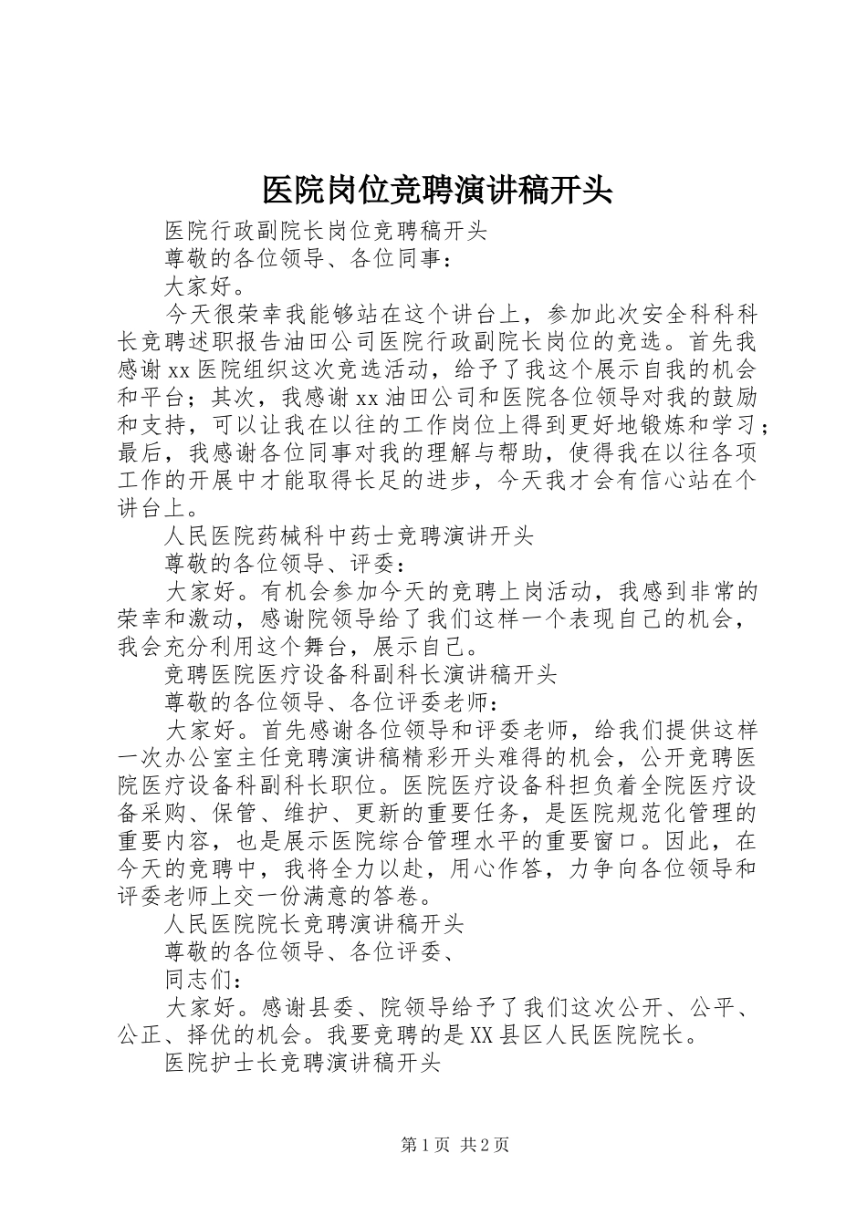 医院岗位竞聘演讲稿范文开头_第1页