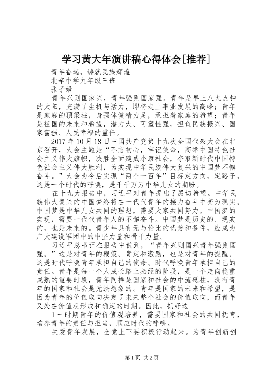 学习黄大年演讲致辞心得体会[推荐]_第1页