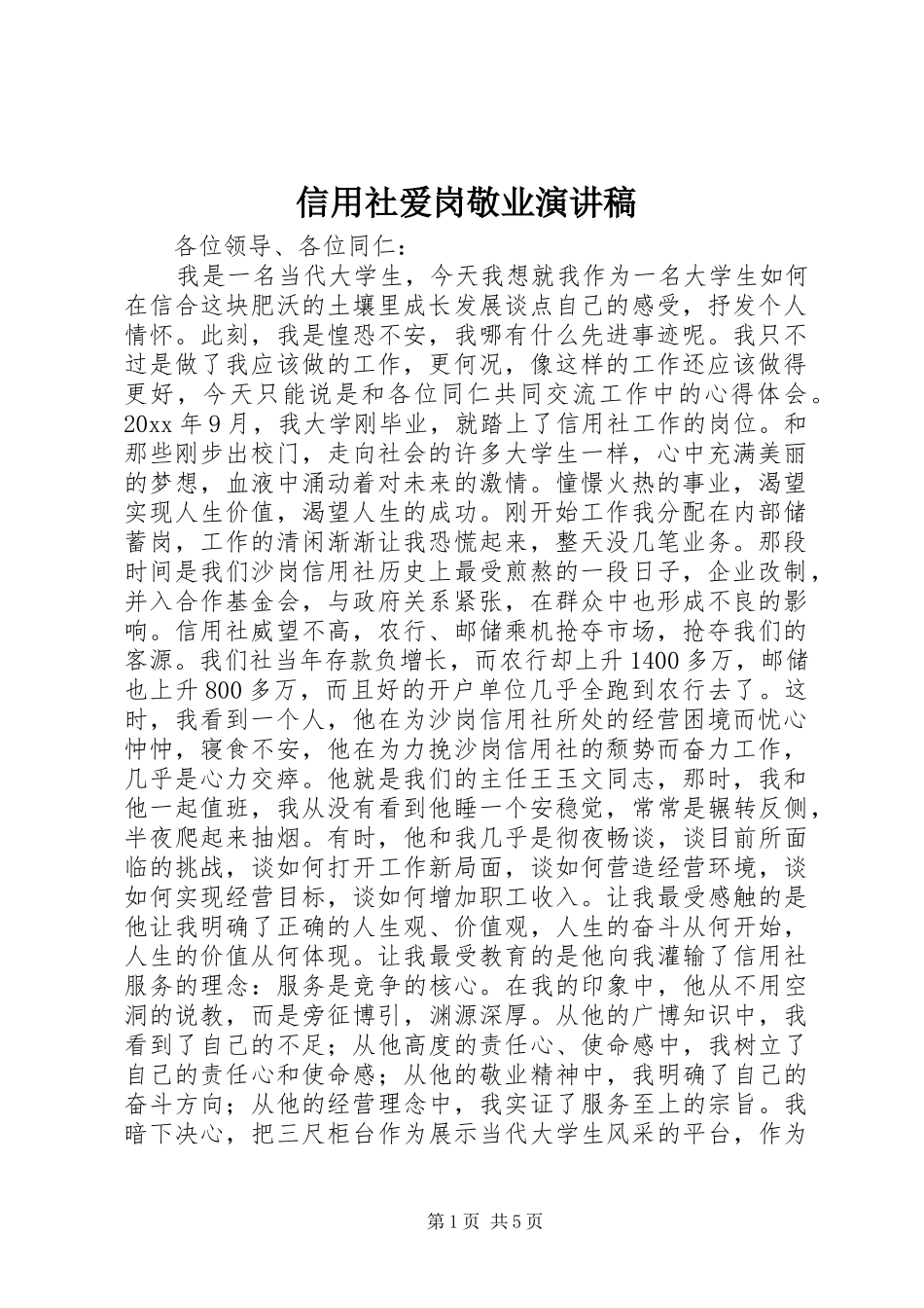 信用社爱岗敬业致辞演讲稿_第1页