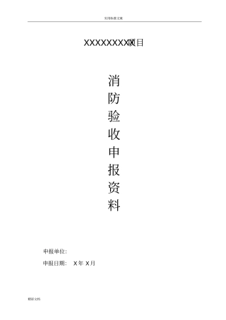 消防验收资料样本全含填写范例
