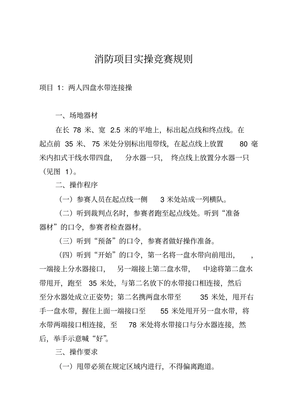 消防项目实操竞赛规则_第1页