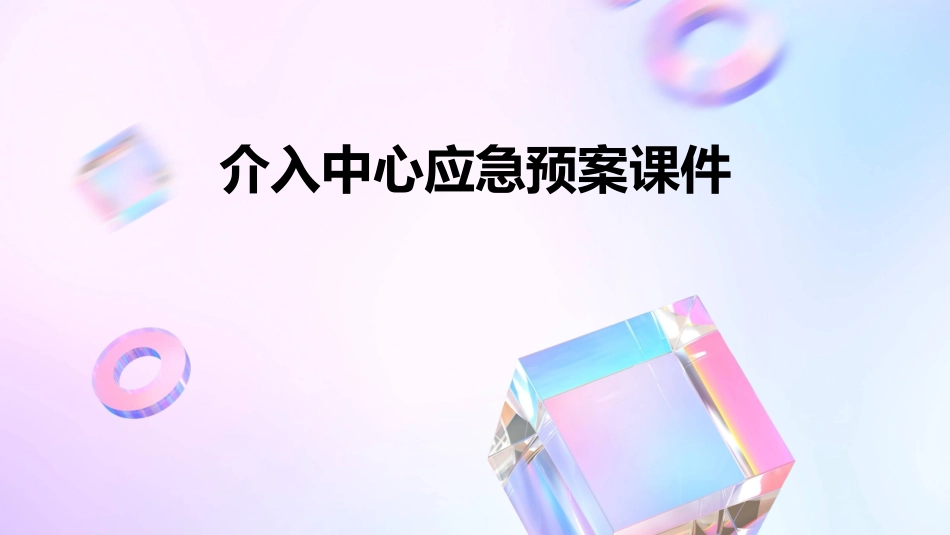 介入中心应急预案课件_第1页