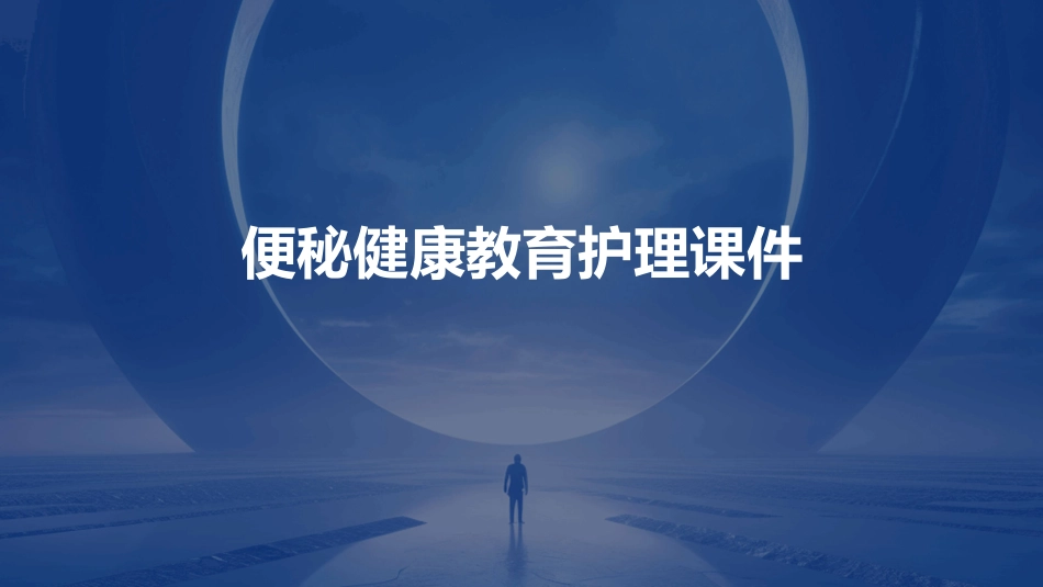 便秘健康教育护理课件_第1页