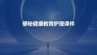 便秘健康教育护理课件