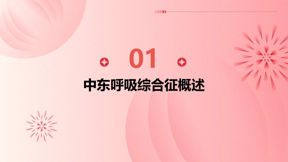 中东呼吸综合征医院感染预防及控制技术指南培训课程护理课件_第3页