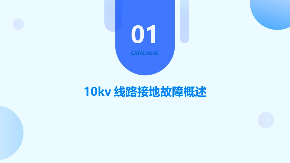 10kV线路接地故障判断及处理护理课件_第3页