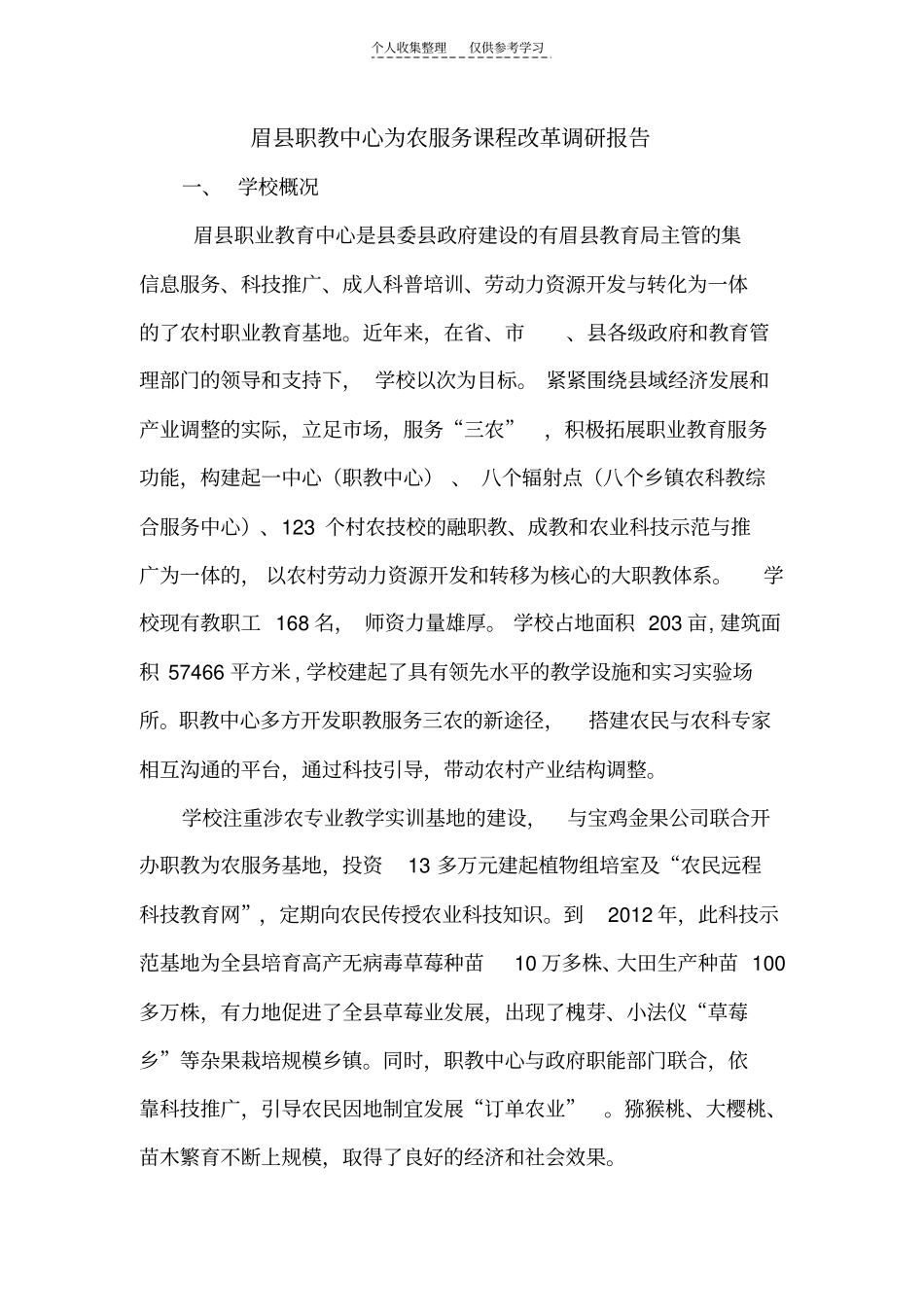 涉农专业问题调研_第1页