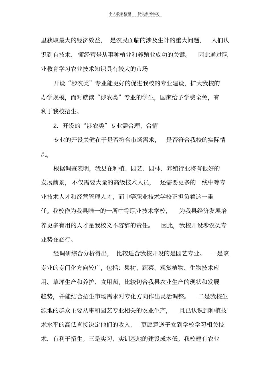 涉农专业问题调研_第3页
