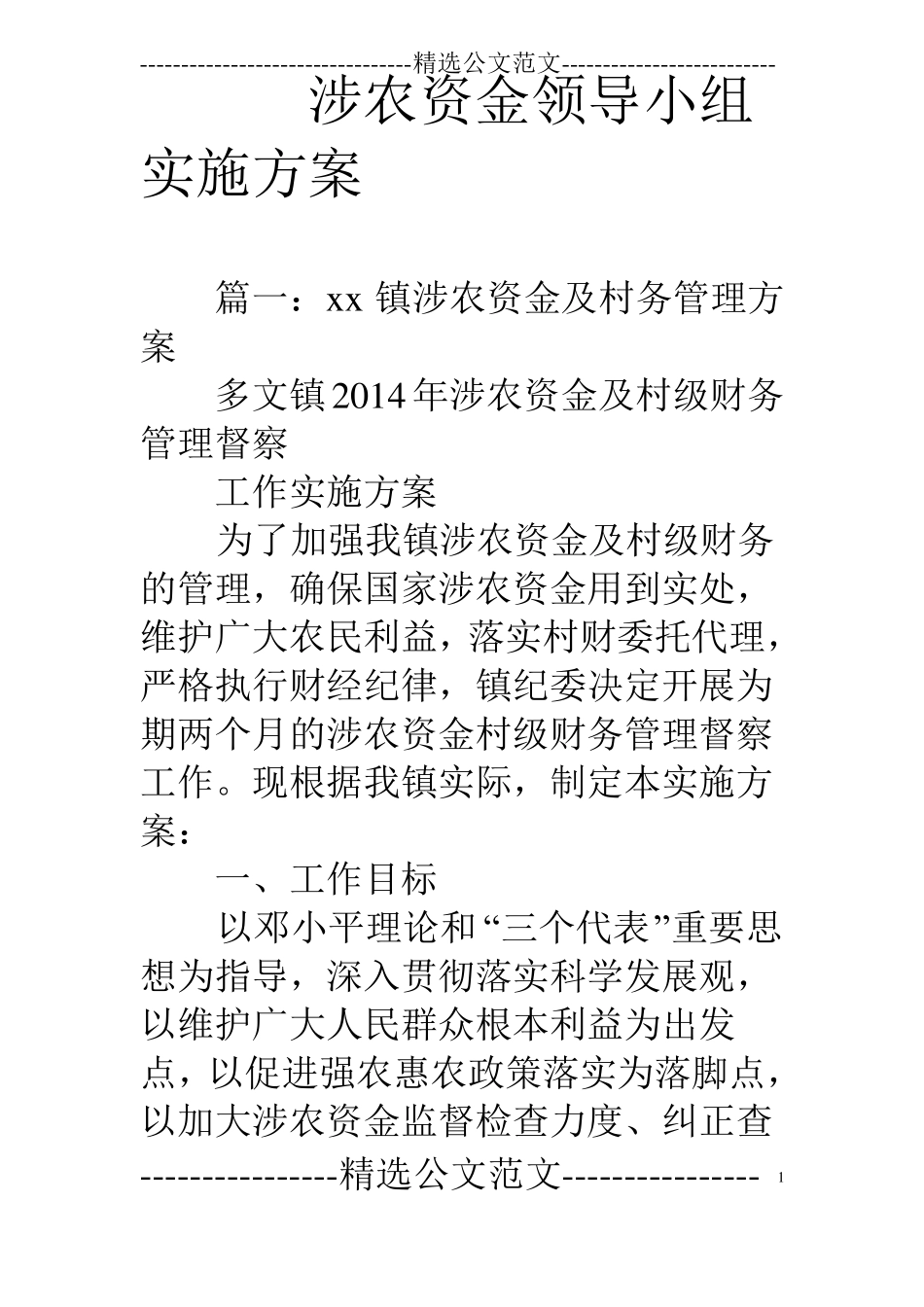 涉农资金领导小组实施方案_第1页