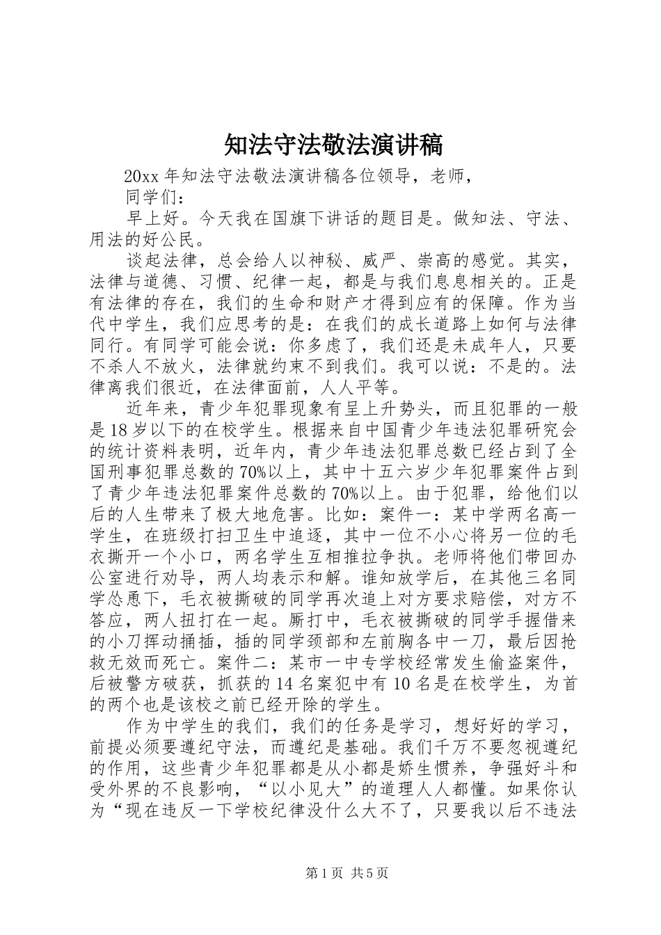 知法守法敬法演讲_第1页