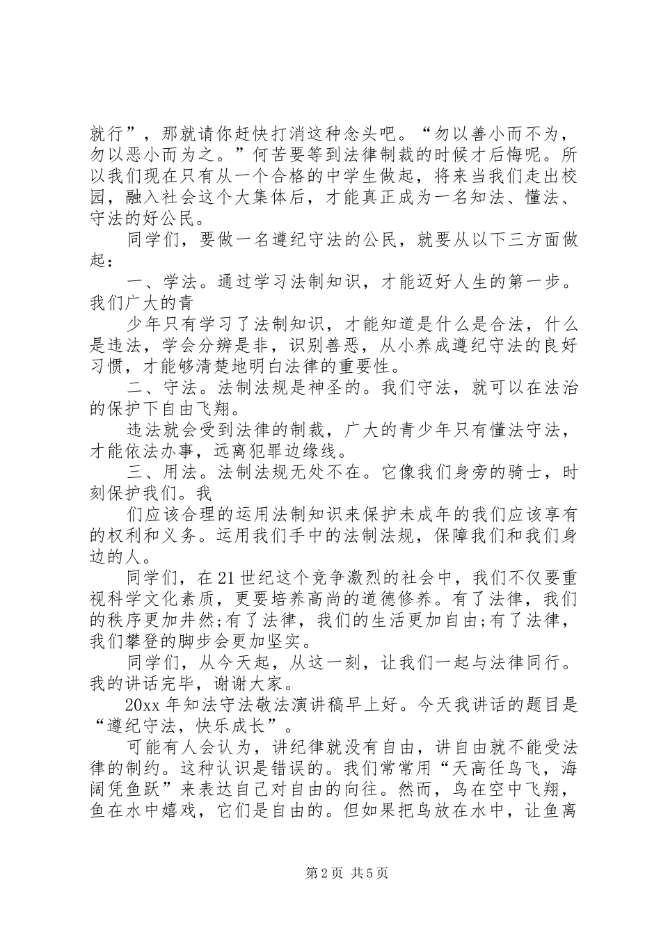知法守法敬法演讲_第2页