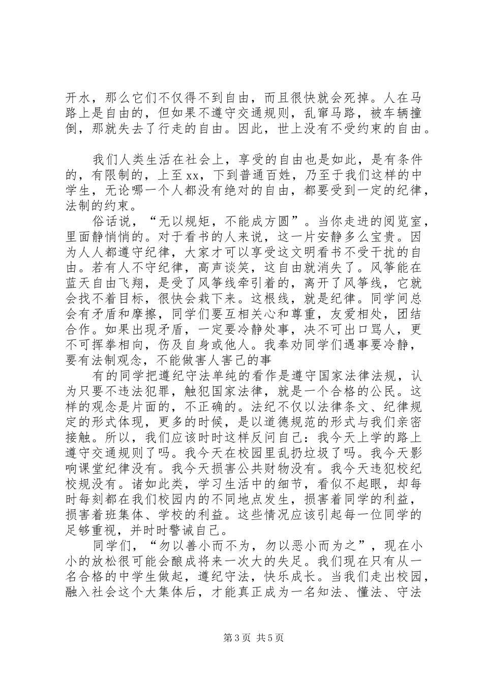 知法守法敬法演讲_第3页