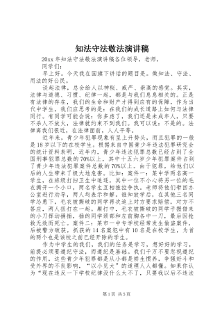 知法守法敬法演讲