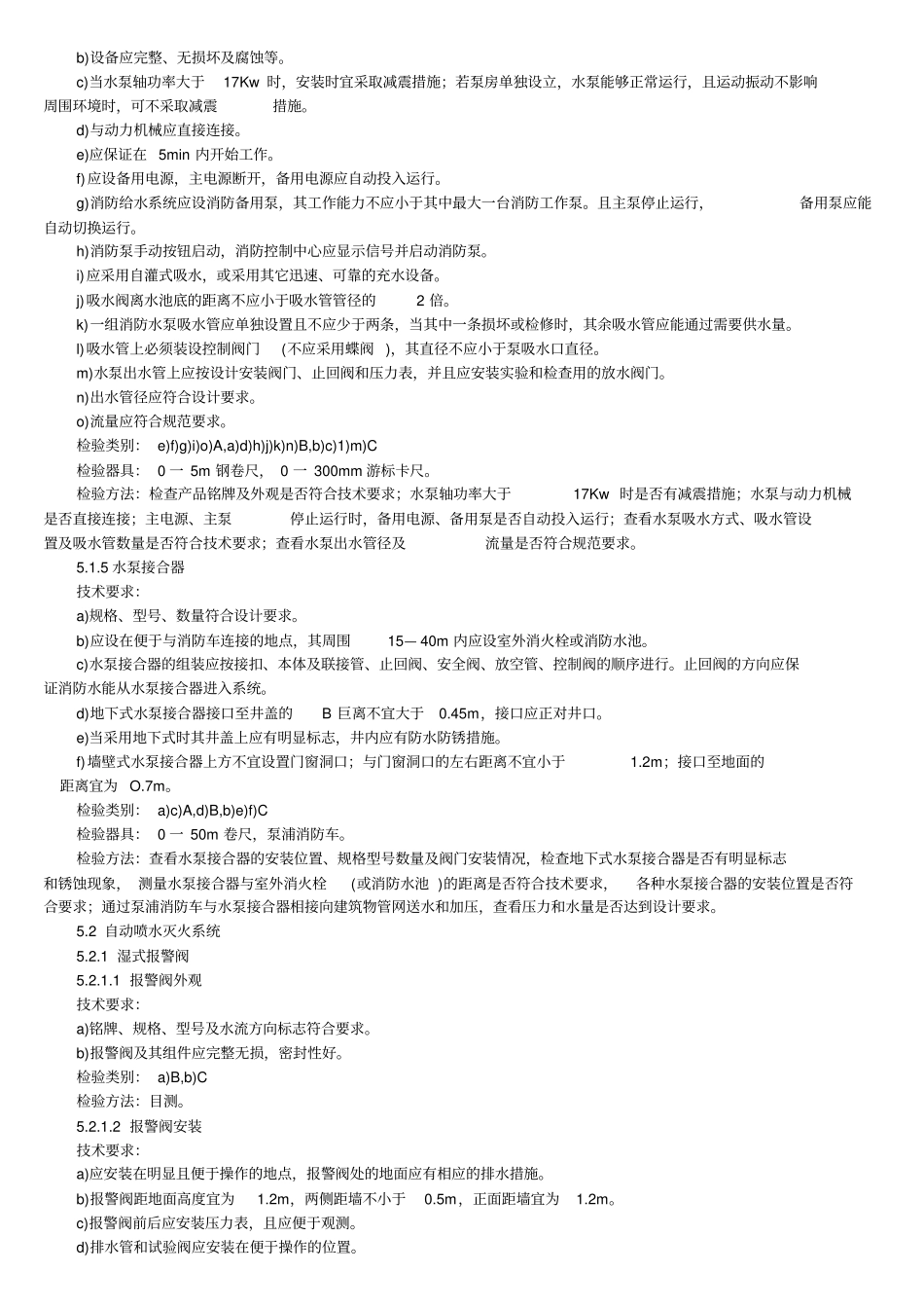 消防验收规范标准水系统_第2页