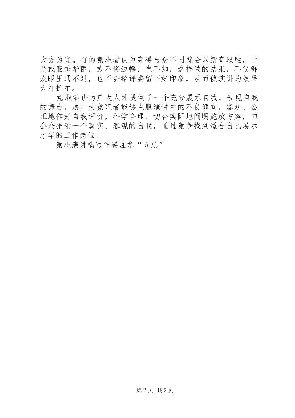 竞职演讲范文写作要注意“五忌”_第2页
