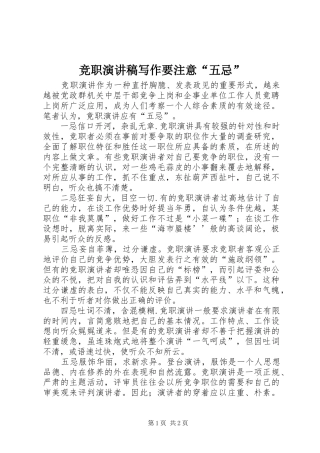 竞职演讲范文写作要注意“五忌”