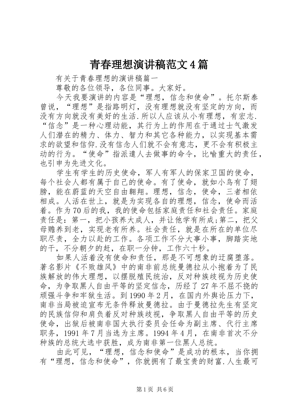 青春理想演讲致辞范文4篇_第1页