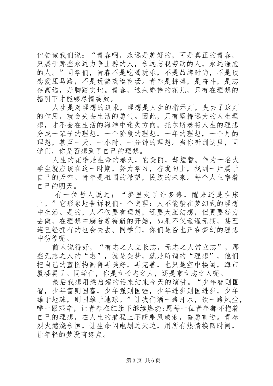 青春理想演讲致辞范文4篇_第3页