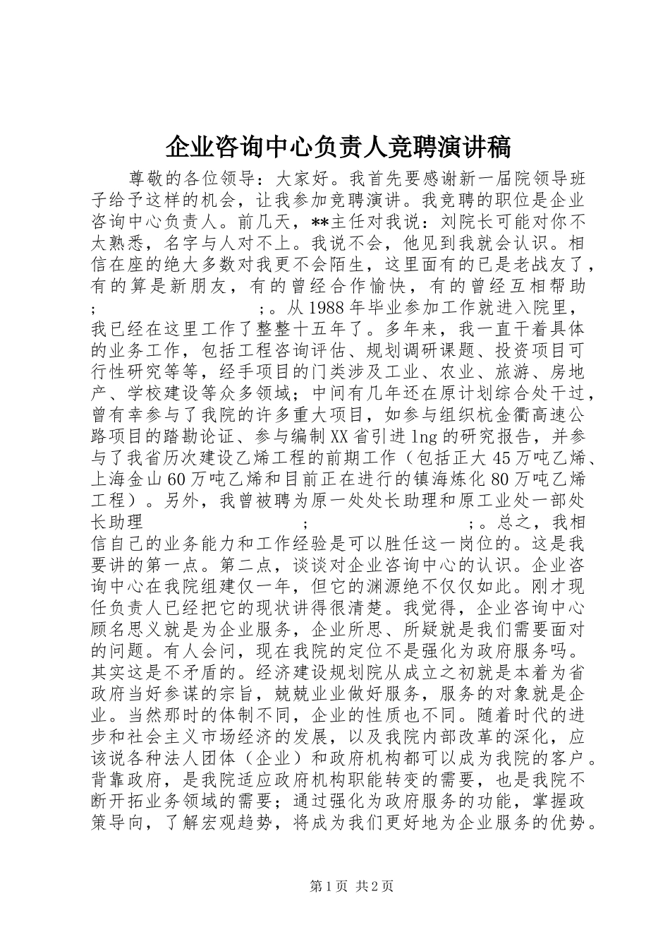 企业咨询中心负责人竞聘演讲致辞_第1页