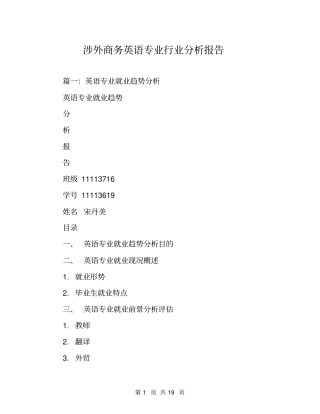 涉外商务英语专业行业分析报告