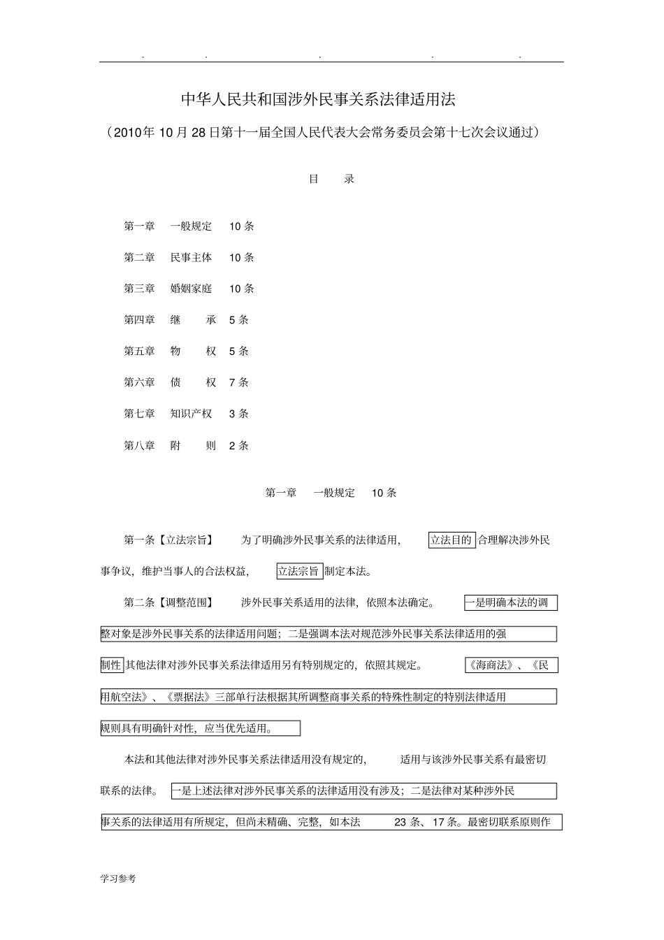 涉外民事关系法律适用法解析_第1页