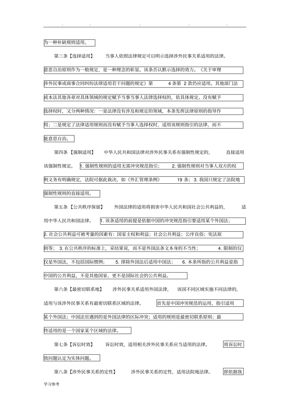 涉外民事关系法律适用法解析_第2页