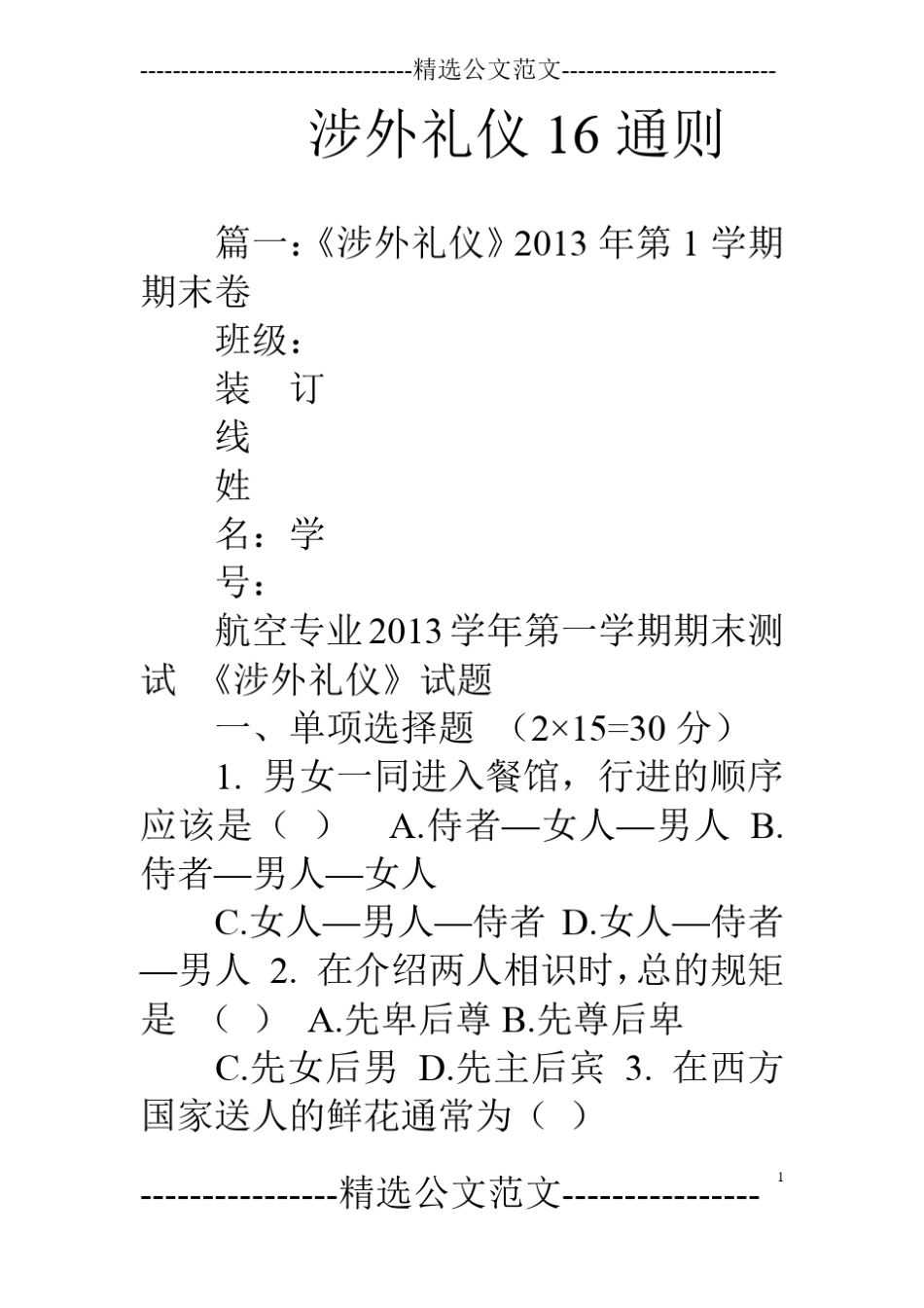 涉外礼仪16通则_第1页