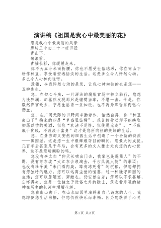 演讲范文《祖国是我心中最美丽的花》
