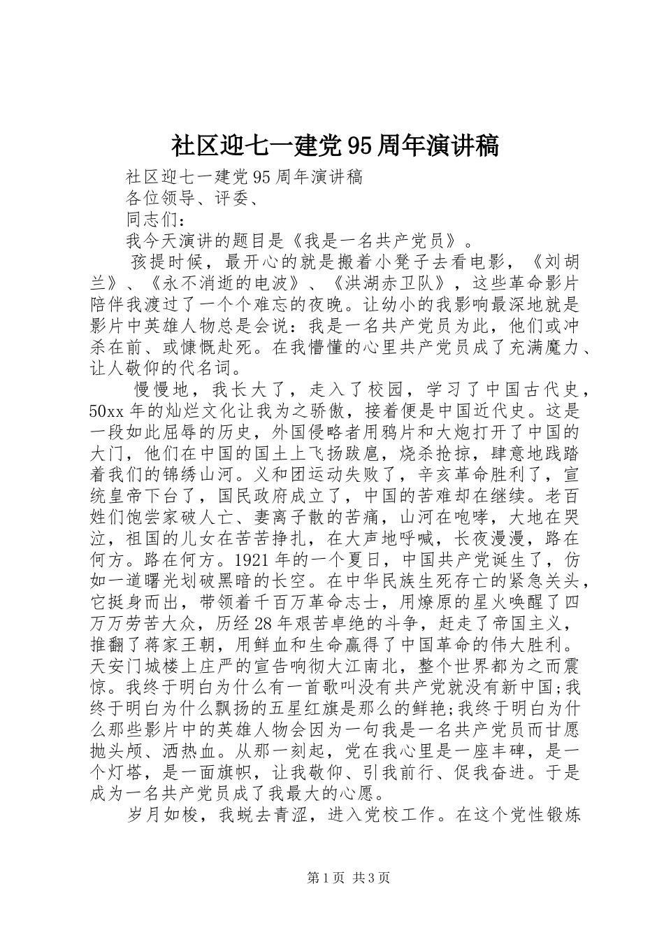 社区迎七一建党95周年讲演范文_第1页