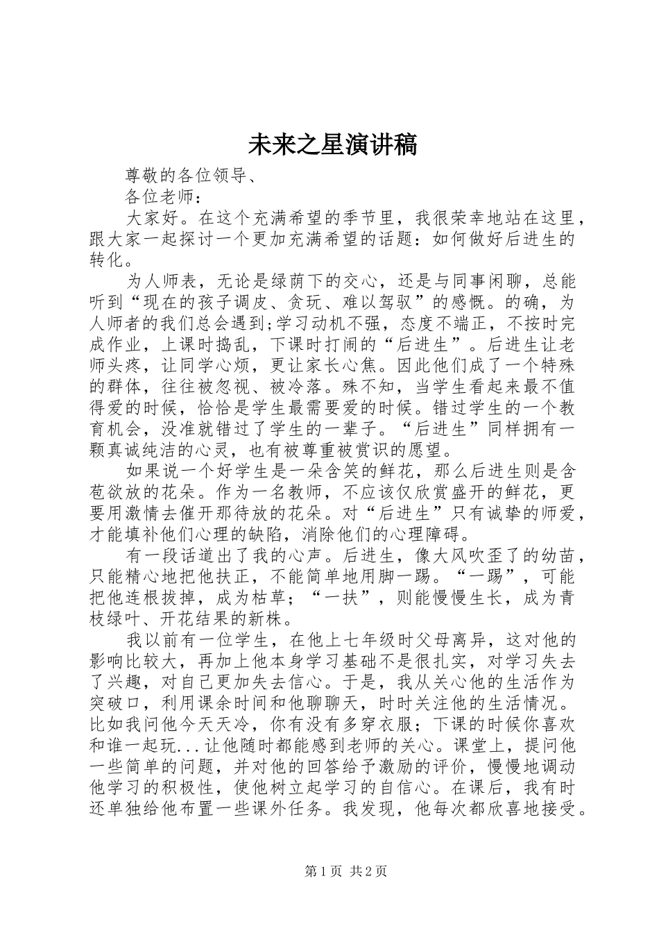 未来之星演讲致辞_第1页